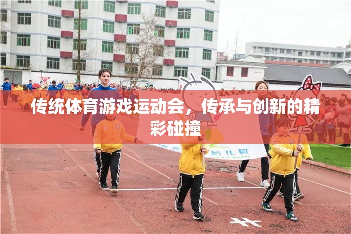 傳統(tǒng)與創(chuàng)新的火花，傳統(tǒng)體育游戲運(yùn)動(dòng)會(huì)的精彩碰撞