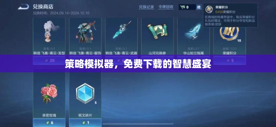 免費下載的智慧盛宴，策略模擬器