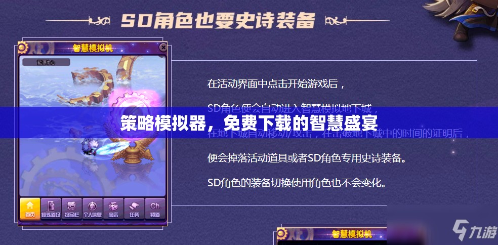 免費下載的智慧盛宴，策略模擬器