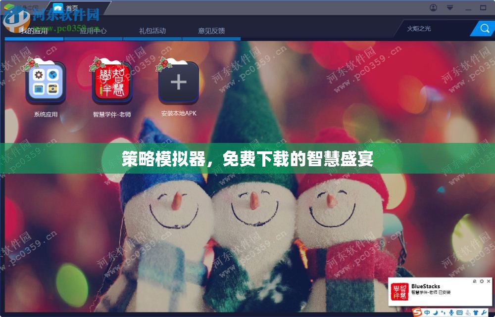 免費下載的智慧盛宴，策略模擬器