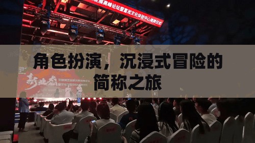 沉浸式冒險(xiǎn)，角色扮演的簡稱之旅