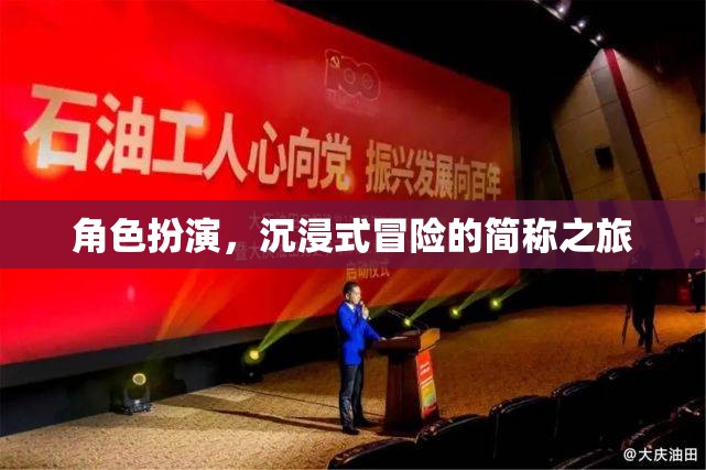 沉浸式冒險(xiǎn)，角色扮演的簡稱之旅