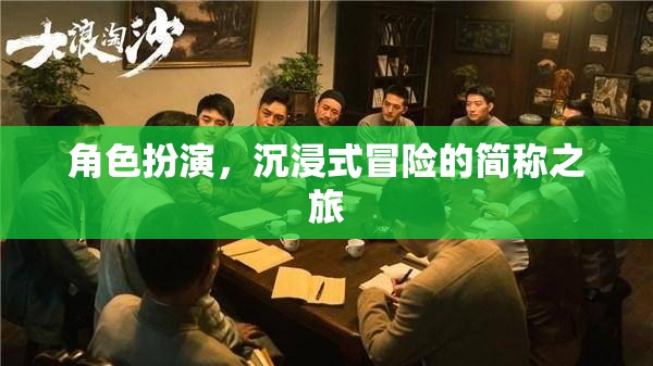 沉浸式冒險(xiǎn)，角色扮演的簡稱之旅