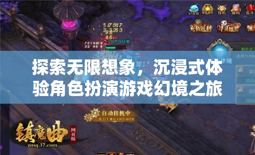 探索無限想象，沉浸式角色扮演游戲的幻境之旅