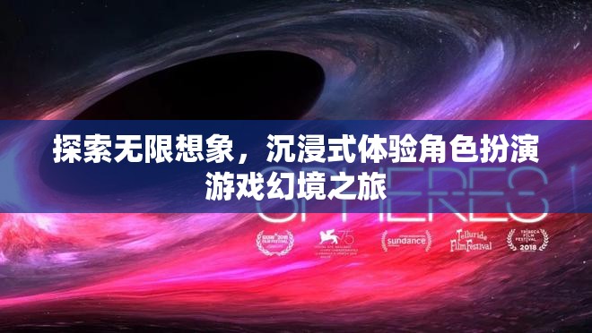 探索無限想象，沉浸式角色扮演游戲的幻境之旅