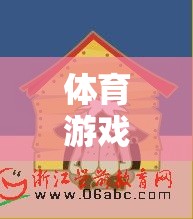歡樂與健康并重，大班切西瓜體育游戲教案
