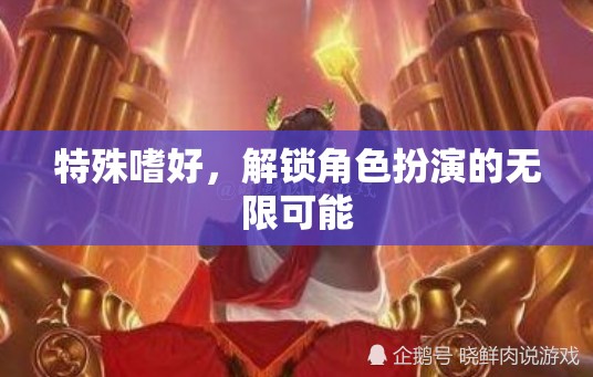 特殊嗜好，解鎖角色扮演的無限可能