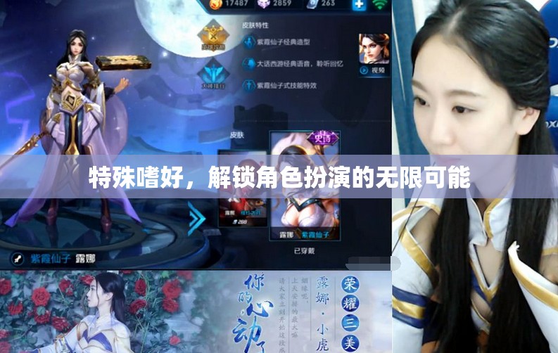 特殊嗜好，解鎖角色扮演的無限可能