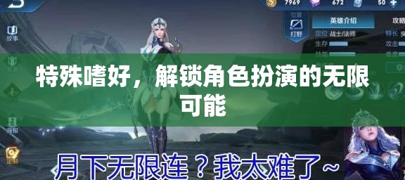 特殊嗜好，解鎖角色扮演的無限可能