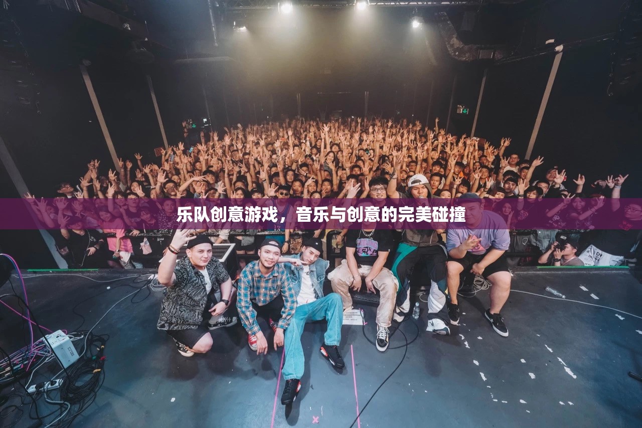 音樂與創(chuàng)意的火花，樂隊(duì)創(chuàng)意游戲