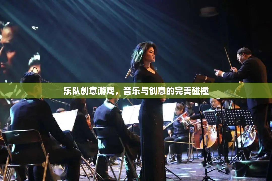音樂與創(chuàng)意的火花，樂隊(duì)創(chuàng)意游戲