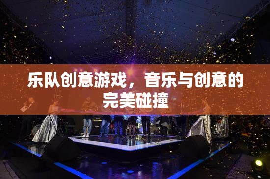 音樂與創(chuàng)意的火花，樂隊(duì)創(chuàng)意游戲