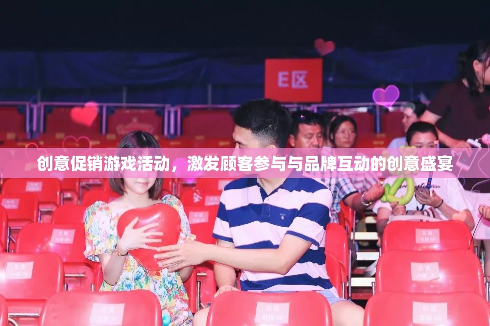 創(chuàng)意促銷游戲，打造顧客參與與品牌互動(dòng)的盛宴