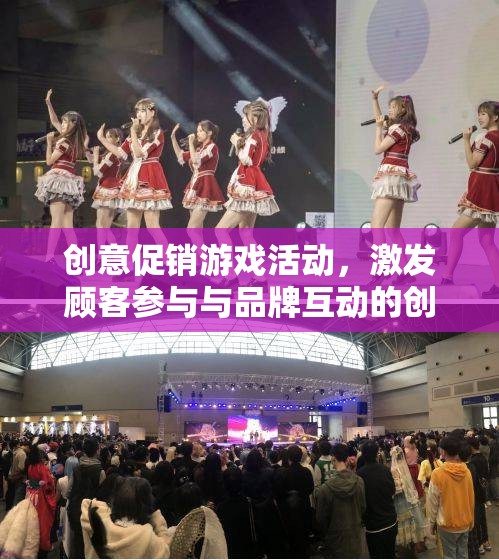 創(chuàng)意促銷游戲，打造顧客參與與品牌互動(dòng)的盛宴
