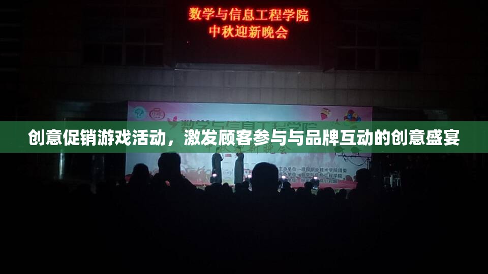 創(chuàng)意促銷游戲，打造顧客參與與品牌互動(dòng)的盛宴