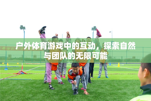 戶外體育游戲，解鎖自然與團(tuán)隊(duì)的無限互動(dòng)可能