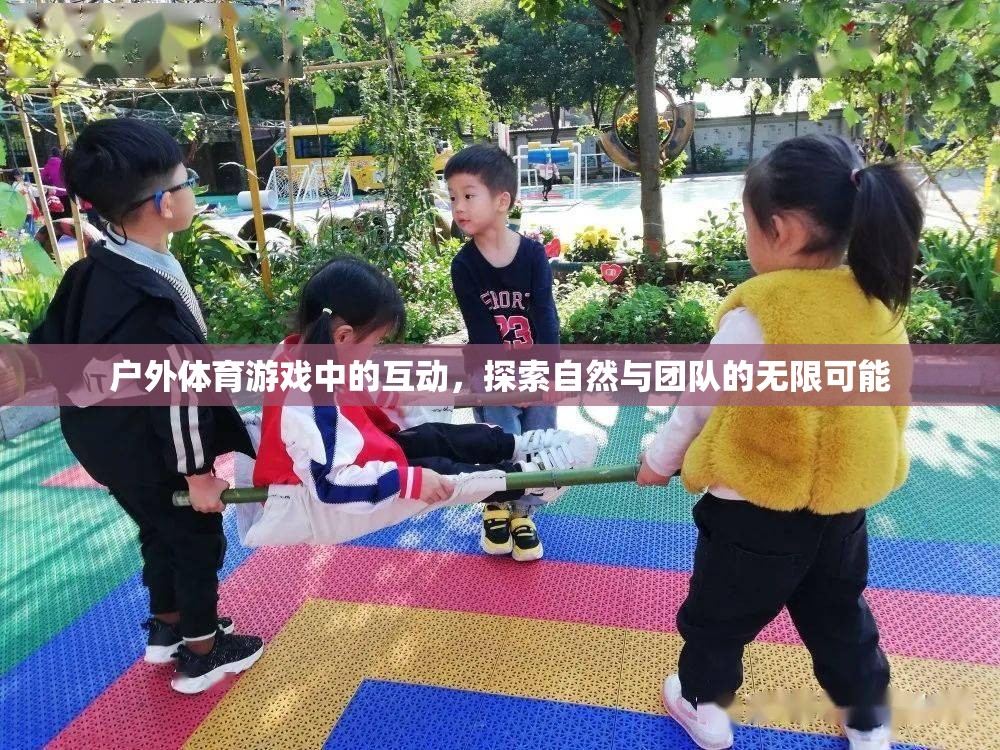 戶外體育游戲，解鎖自然與團(tuán)隊(duì)的無限互動(dòng)可能