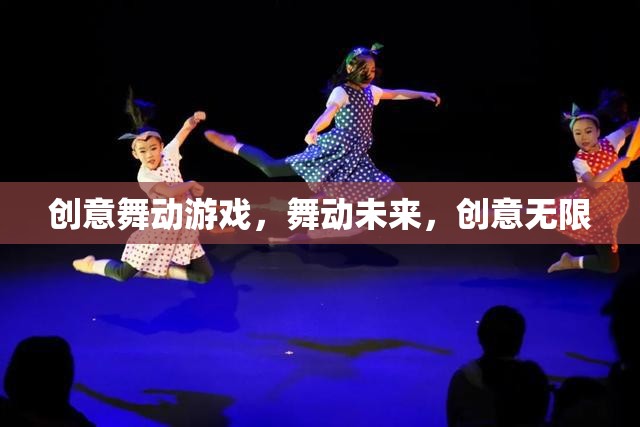 創(chuàng)意舞動，游戲引領未來，創(chuàng)意無限綻放