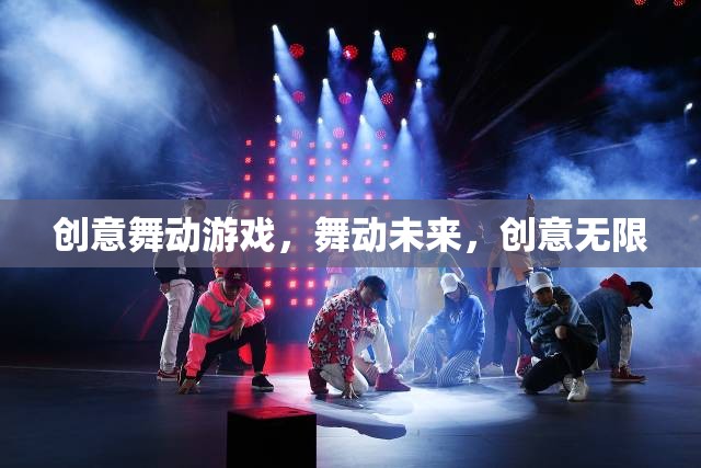 創(chuàng)意舞動，游戲引領未來，創(chuàng)意無限綻放