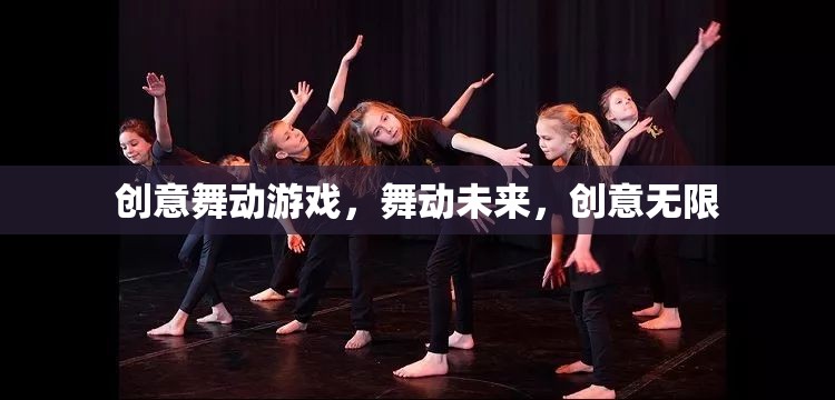 創(chuàng)意舞動，游戲引領未來，創(chuàng)意無限綻放