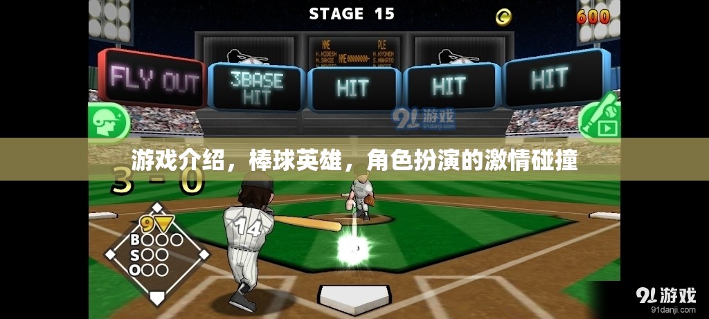 棒球英雄，角色扮演的激情碰撞  第2張
