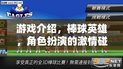 棒球英雄，角色扮演的激情碰撞  第3張