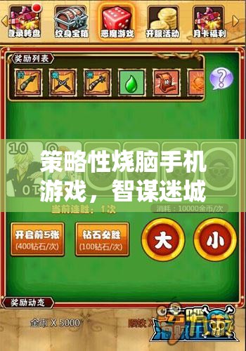 智謀迷城，智慧與策略的終極對決