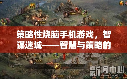 智謀迷城，智慧與策略的終極對決