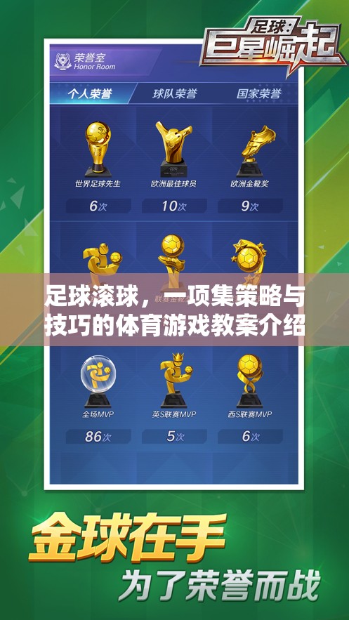 足球滾球，策略與技巧并重的體育游戲教案解析