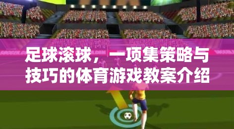足球滾球，策略與技巧并重的體育游戲教案解析