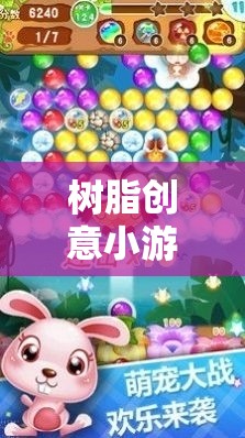 解鎖創(chuàng)意與樂趣，樹脂創(chuàng)意小游戲大全的奇妙之旅