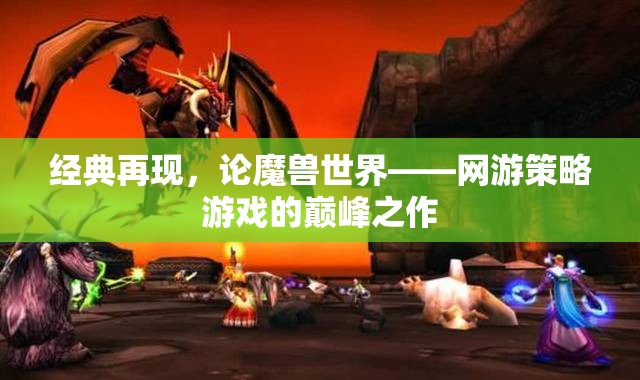 經(jīng)典再現(xiàn)，論魔獸世界——網(wǎng)游策略游戲的巔峰之作