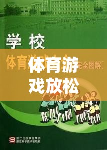 解鎖身心，輕松啟程，體育游戲前的溫馨提示