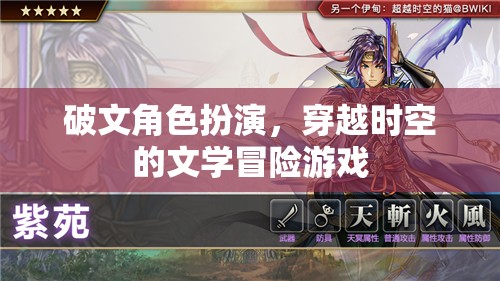 時(shí)空穿越，破文角色扮演的文學(xué)冒險(xiǎn)游戲