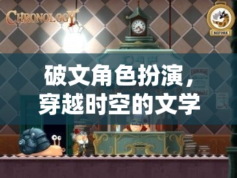 時(shí)空穿越，破文角色扮演的文學(xué)冒險(xiǎn)游戲
