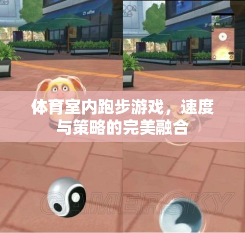 速度與策略的雙重挑戰(zhàn)，體育室內(nèi)跑步游戲