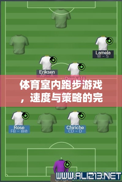 速度與策略的雙重挑戰(zhàn)，體育室內(nèi)跑步游戲