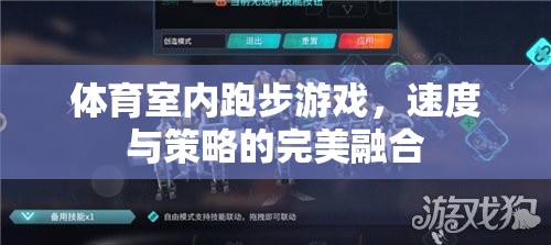 速度與策略的雙重挑戰(zhàn)，體育室內(nèi)跑步游戲