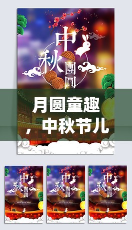 月圓童趣，中秋節(jié)兒童創(chuàng)意游戲圖片精選