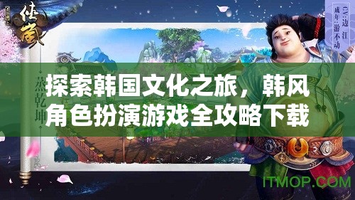 探索韓國文化之旅，韓風(fēng)角色扮演游戲全攻略下載指南