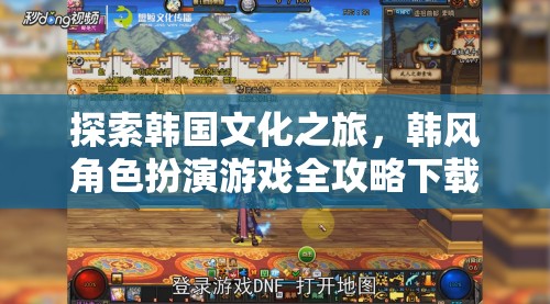 探索韓國文化之旅，韓風(fēng)角色扮演游戲全攻略下載指南