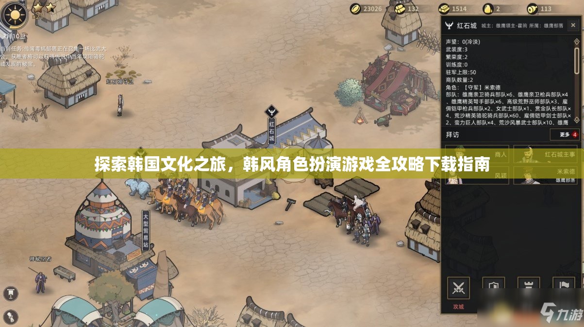 探索韓國文化之旅，韓風(fēng)角色扮演游戲全攻略下載指南