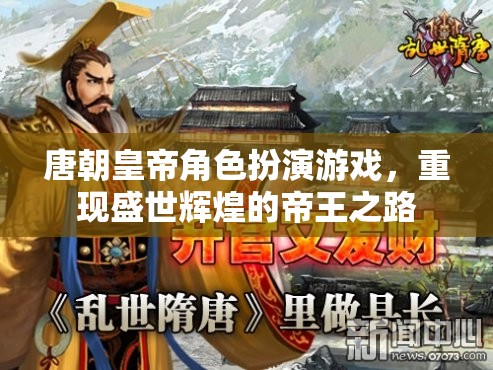 盛世輝煌，唐朝皇帝角色扮演游戲