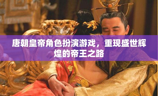 盛世輝煌，唐朝皇帝角色扮演游戲