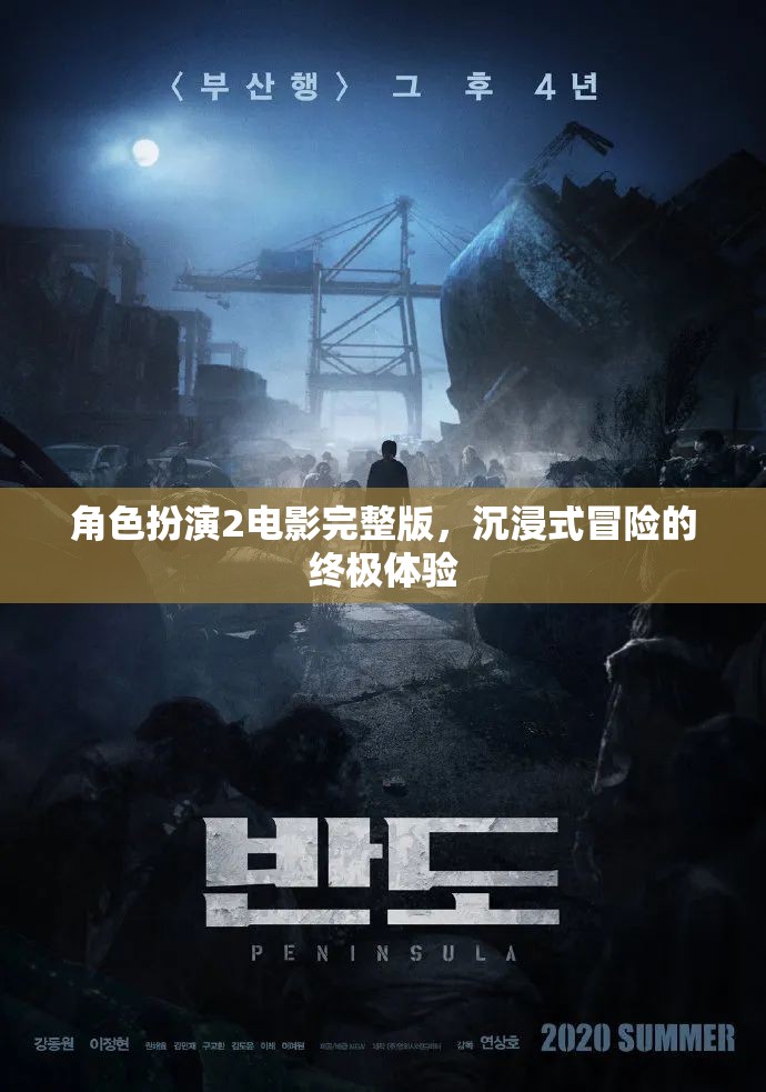 沉浸式冒險，角色扮演2電影完整版