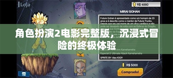 沉浸式冒險，角色扮演2電影完整版