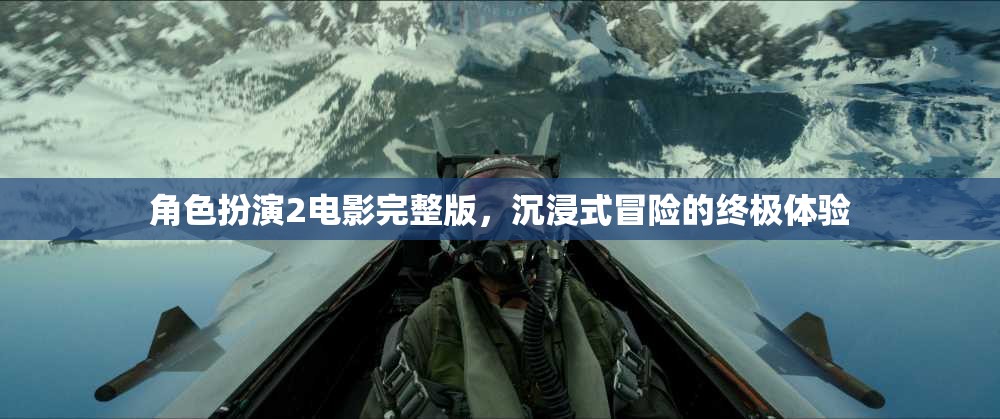 沉浸式冒險，角色扮演2電影完整版