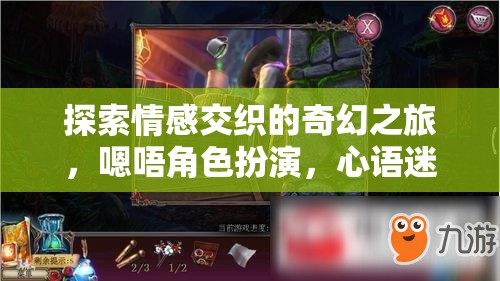 心語(yǔ)迷城，探索情感交織的奇幻角色扮演之旅