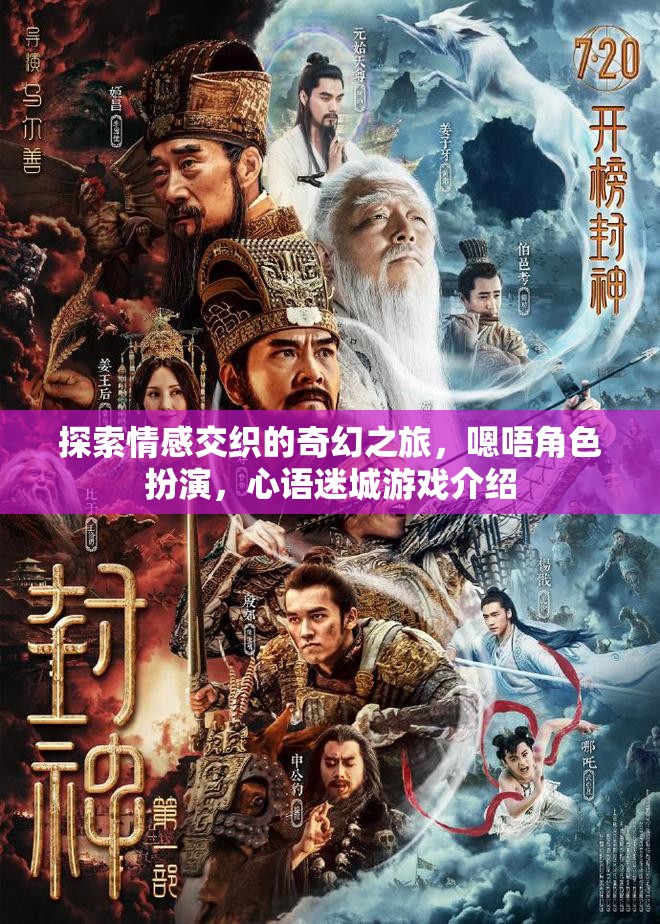 心語(yǔ)迷城，探索情感交織的奇幻角色扮演之旅
