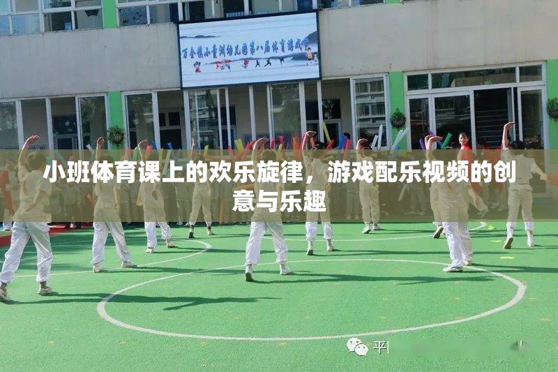 小班體育課上的歡樂旋律，游戲配樂視頻的創(chuàng)意與樂趣